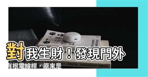 對我生財電線桿|風水有關係：謝沅瑾老師，屋前電線桿、門切床、門沖灶、水火正。